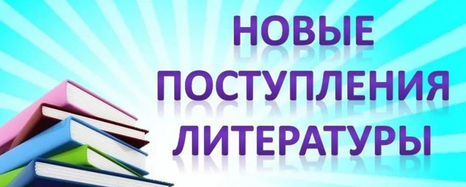 Новые поступления литературы