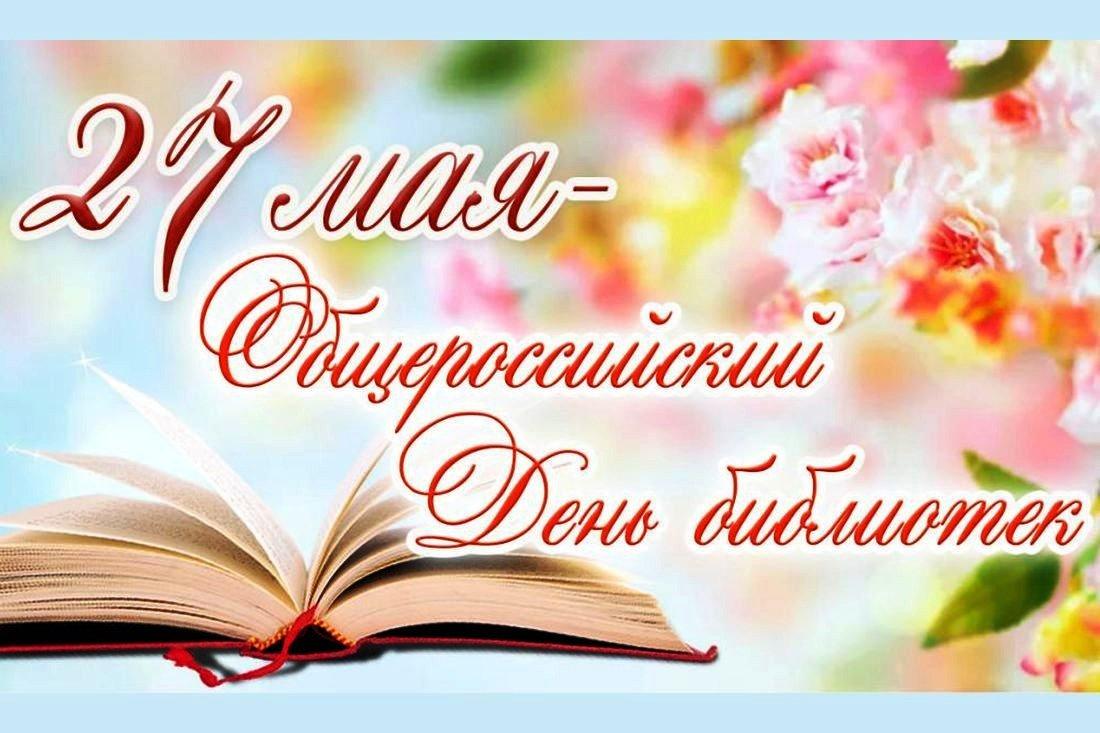 С Общероссийским днем библиотек!