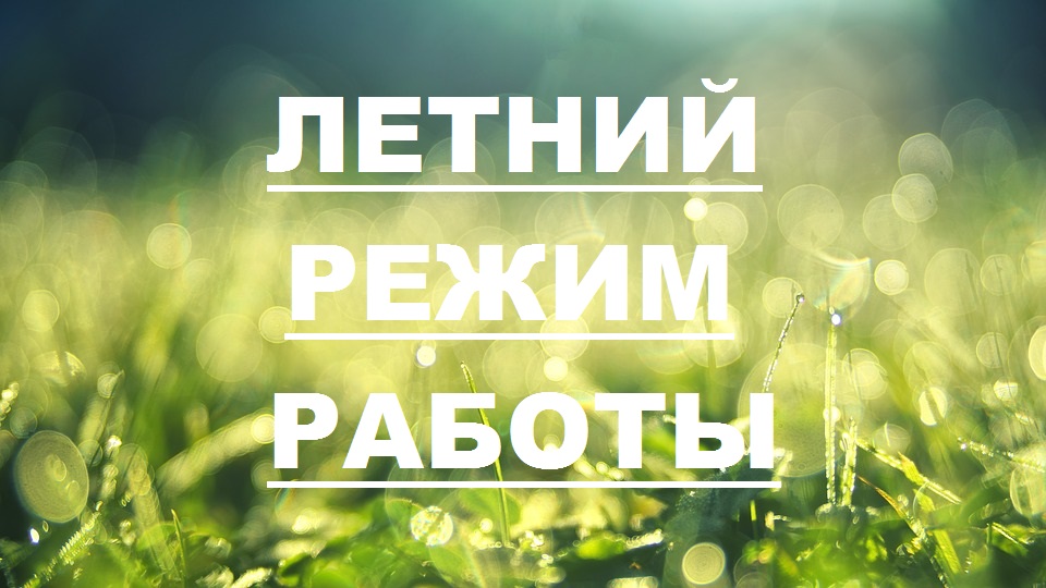 Летний режим работы