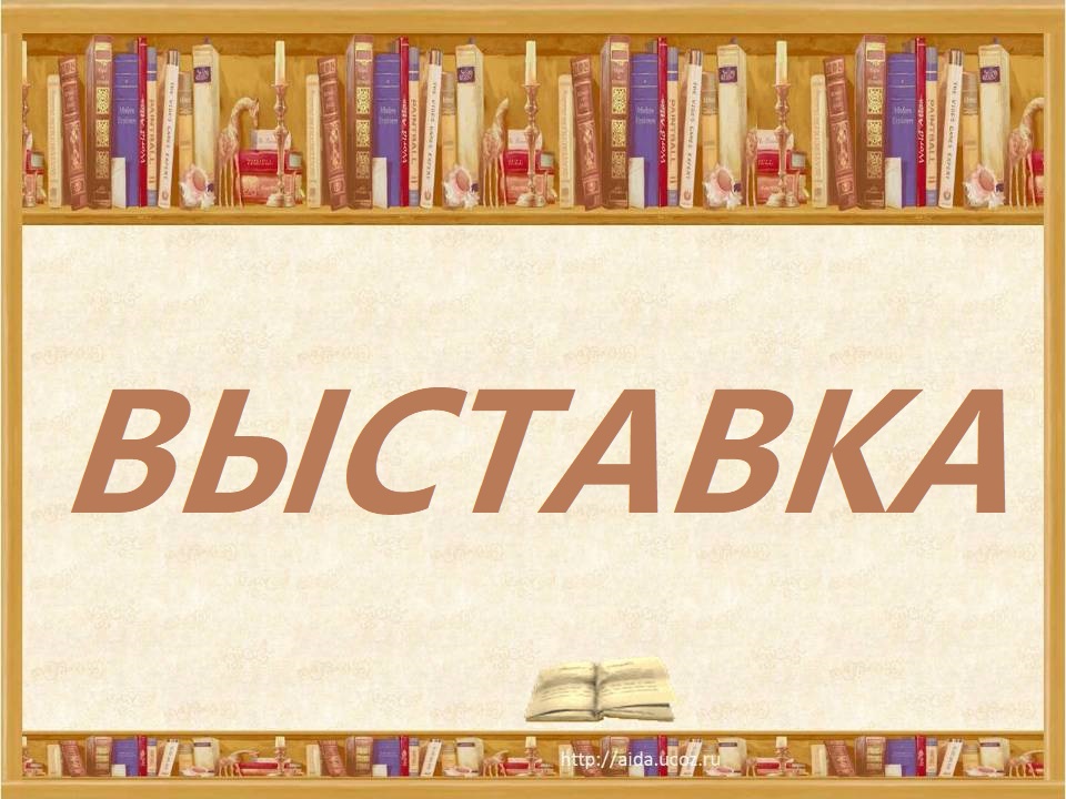 Выставка