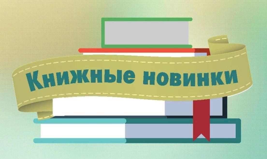 Новые поступления литературы